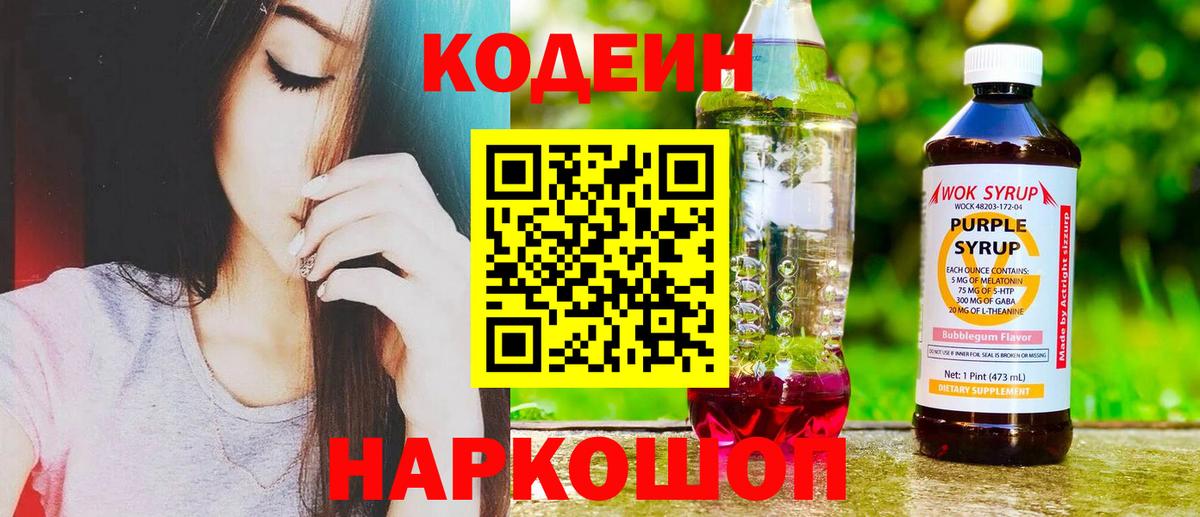 цена   Вход с VPN  Феодосия  Codein Purple Drank 